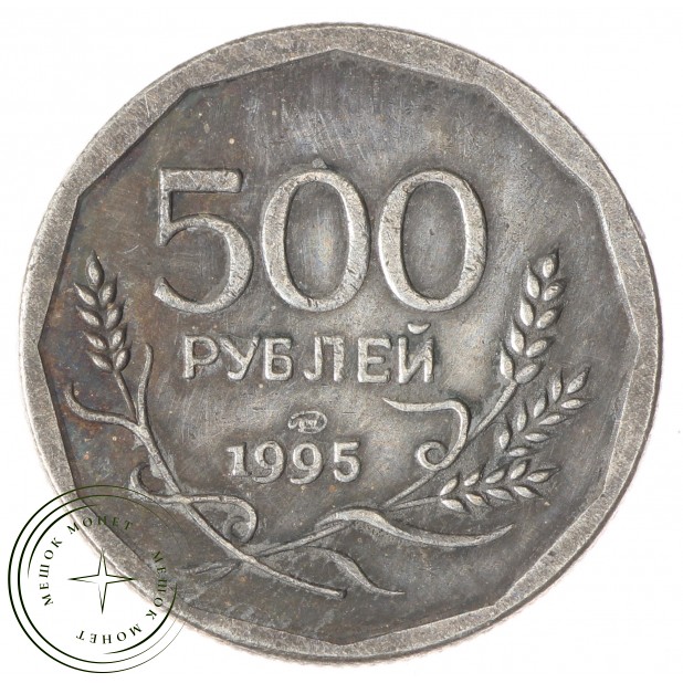Копия 500 рублей 1995