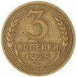 3 копейки 1935 Новый тип