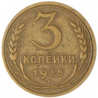 Монета 3 копейки 1935 Новый тип