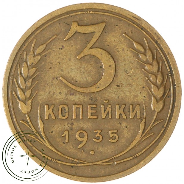 3 копейки 1935 Новый тип — 937039794