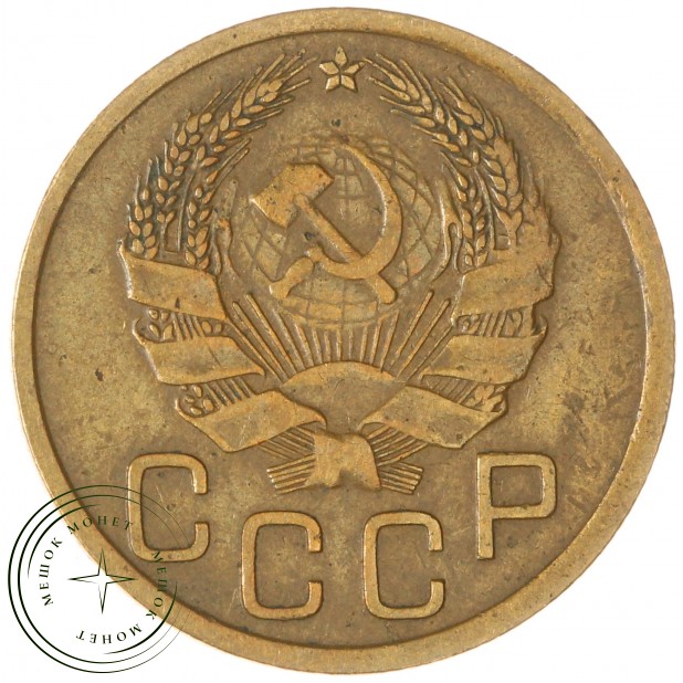 3 копейки 1935 Новый тип — 937039794