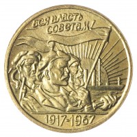 Копия 15 копеек 1967 Трудящиеся