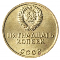 Копия 15 копеек 1967 Трудящиеся