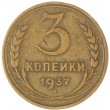 3 копейки 1937