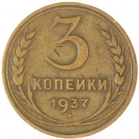 Монета 3 копейки 1937