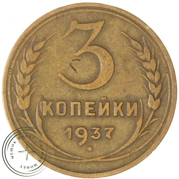 3 копейки 1937 — 937044759