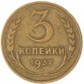 3 копейки 1937 — 937044759