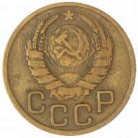 Монета 3 копейки 1937