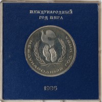 Монета 1 рубль 1986 Год мира в оригинальной капсуле