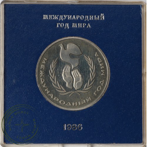 1 рубль 1986 Год мира в оригинальной капсуле — 937037399