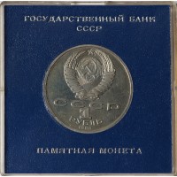 Монета 1 рубль 1986 Год мира в оригинальной капсуле