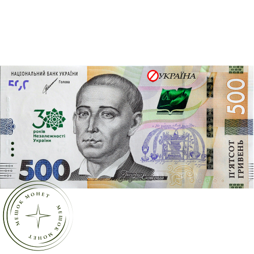 Украина 500 гривен 2021 к 30-летию независимости Украины — 937030840