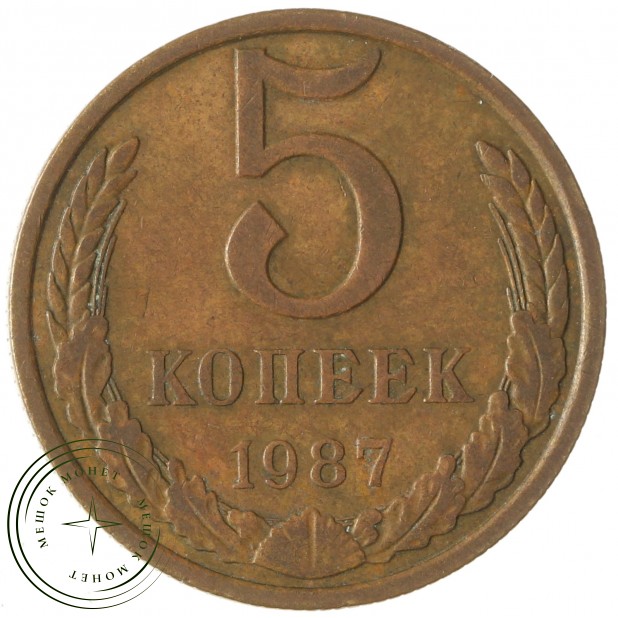 5 копеек 1987