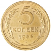 Монета 5 копеек 1956