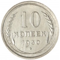 Монета 10 копеек 1930