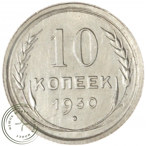 10 копеек 1930 — 937043753