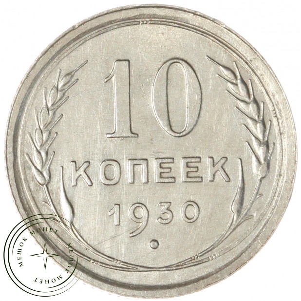 10 копеек 1930 - 937043753