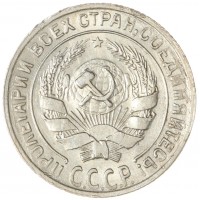 Монета 10 копеек 1930