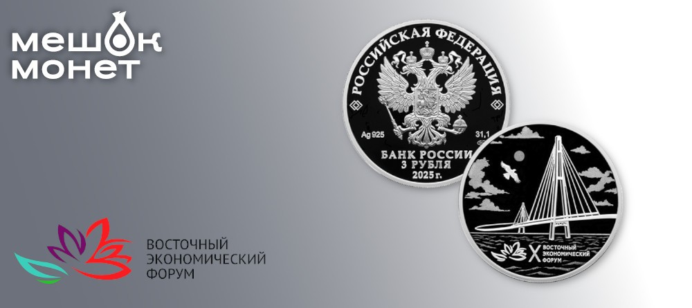 Монета России 3 рубля 2025: X Восточный экономический форум