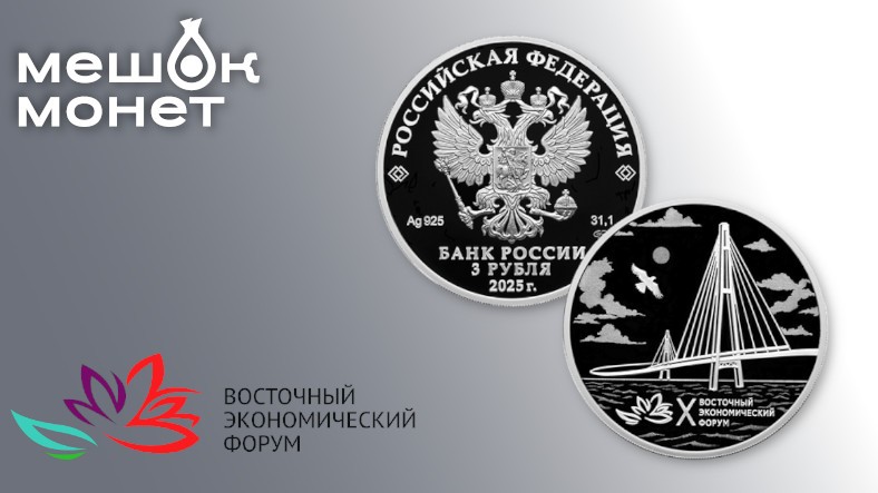 Монета России 3 рубля 2025: X Восточный экономический форум