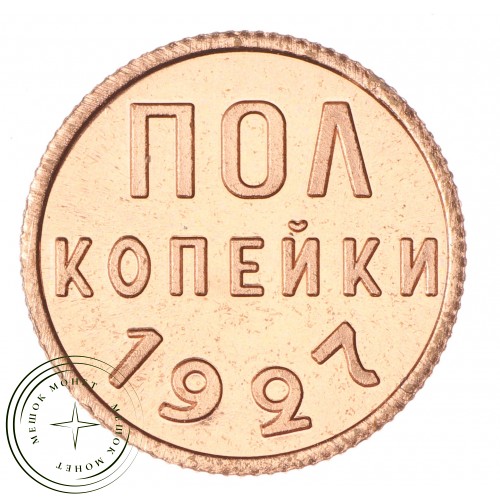Копия полкопейки 1927
