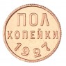 Копия полкопейки 1927