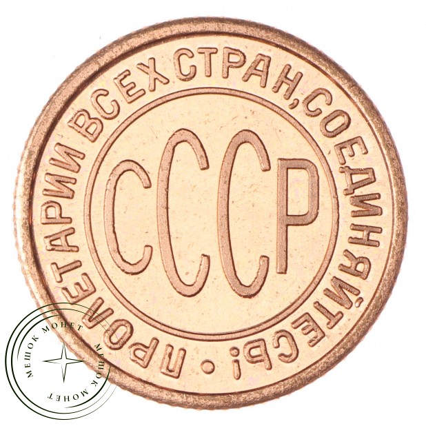 Копия полкопейки 1927