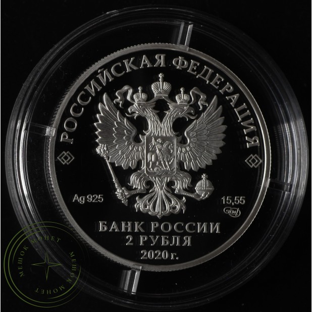 2 рубля 2020 И.А. Бунин, к 150-летию со дня рождения (22.10.1870)