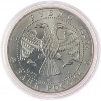 Монета 3 рубля 1995 Соболь ЛМД
