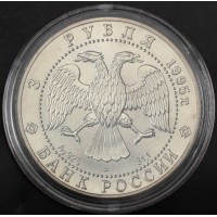 Монета 3 рубля 1995 Соболь ЛМД