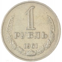 Монета 1 рубль 1961