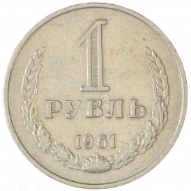 Монета 1 рубль 1961