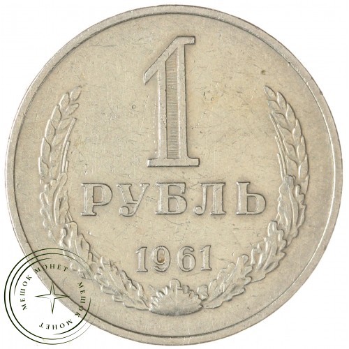 1 рубль 1961 — 937038620