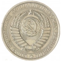 Монета 1 рубль 1961