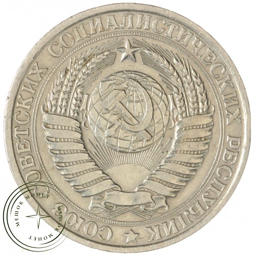 1 рубль 1961 — 937038620