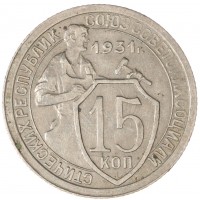 15 копеек 1931