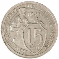 Монета 15 копеек 1931