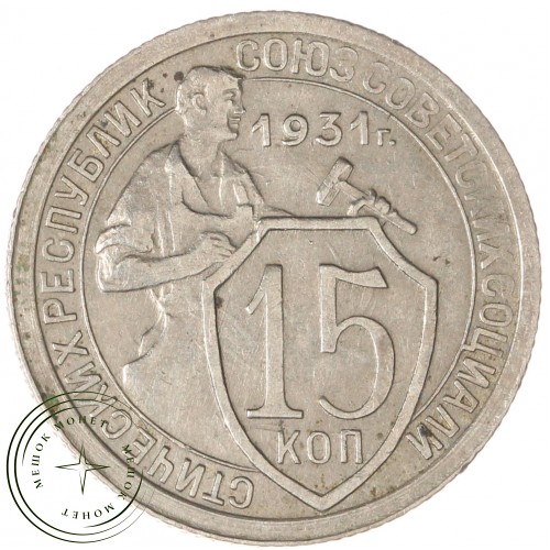 15 копеек 1931 — 59664960