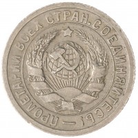 Монета 15 копеек 1931