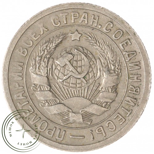 15 копеек 1931 — 59664960
