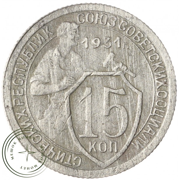 15 копеек 1931 - 59664960