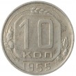 10 копеек 1955