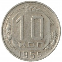 Монета 10 копеек 1955