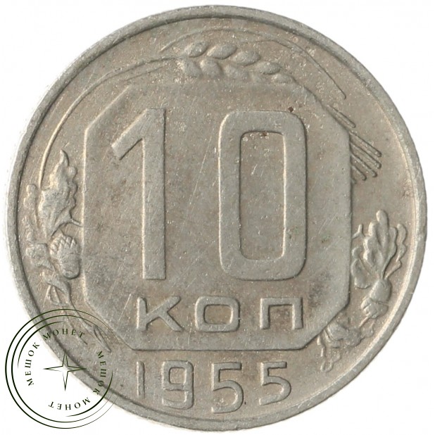 10 копеек 1955 - 937041691