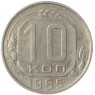 10 копеек 1955 - 937041691