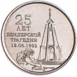 Приднестровье 1 рубль 2017 25 лет Бендерской трагедии 19.06.1992