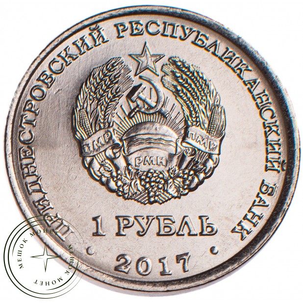 Приднестровье 1 рубль 2017 25 лет Бендерской трагедии 19.06.1992
