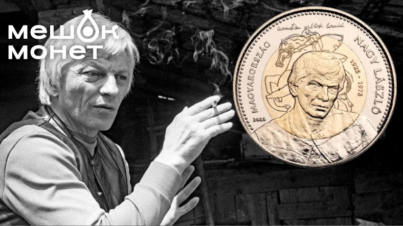 Венгерская монета к 100-летию поэта Ласло Надя