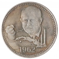 Копия Полтинник 1962 Хрущев