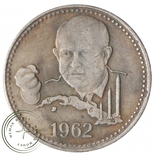 Копия Полтинник 1962 Хрущев — 40124810